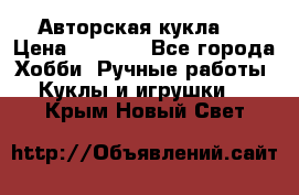 Авторская кукла . › Цена ­ 2 000 - Все города Хобби. Ручные работы » Куклы и игрушки   . Крым,Новый Свет